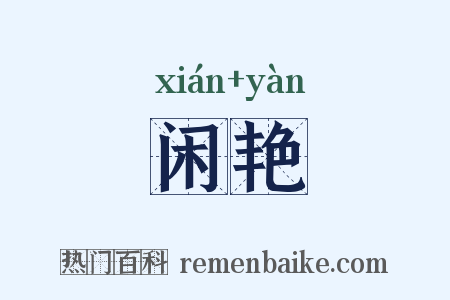 闲艳是什么意思的图片